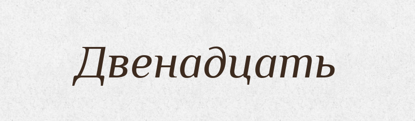 Двенадцать — Російсько-український академічний словник (А–П)
