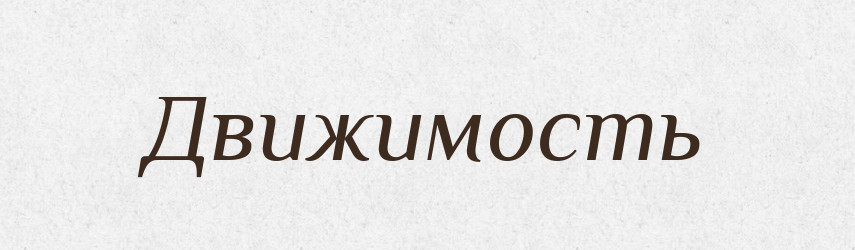 Движимость — Російсько-український академічний словник (А–П)