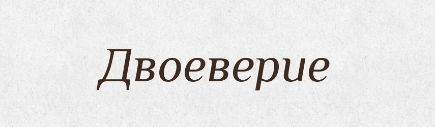 Двоеверие — Російсько-український академічний словник (А–П)