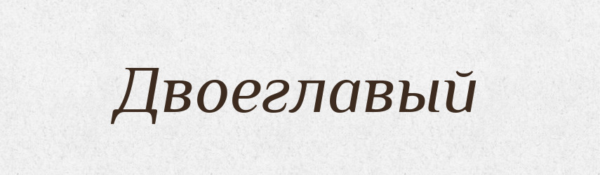 Двоеглавый — Російсько-український академічний словник (А–П)