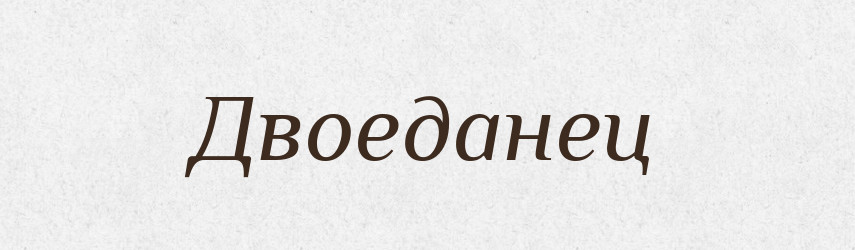 Двоеданец — Російсько-український академічний словник (А–П)
