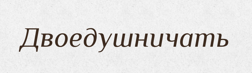 Двоедушничать — Російсько-український академічний словник (А–П)