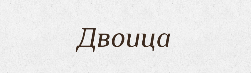 Двоица — Російсько-український академічний словник (А–П)