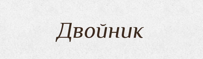 Двойник — Російсько-український академічний словник (А–П)