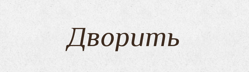 Дворить — Російсько-український академічний словник (А–П)