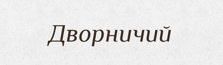Дворничий — Російсько-український академічний словник (А–П)