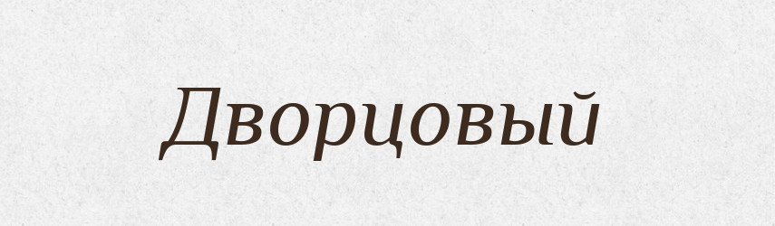 Дворцовый — Російсько-український академічний словник (А–П)