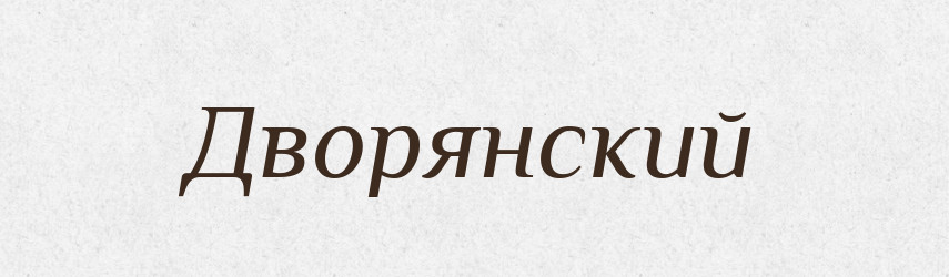 Дворянский — Російсько-український академічний словник (А–П)