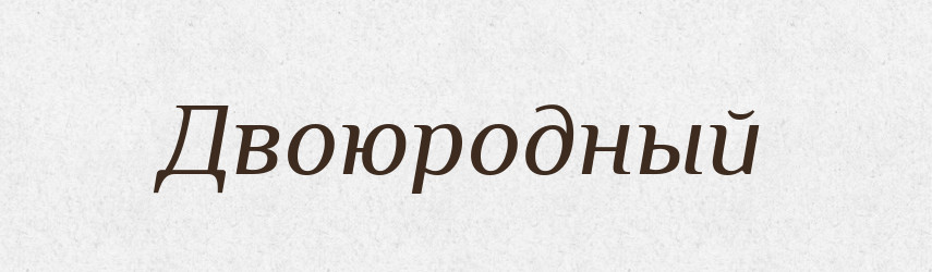 Двоюродный — Російсько-український академічний словник (А–П)