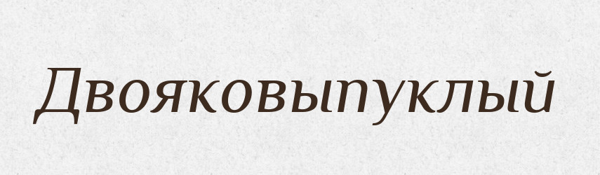 Двояковыпуклый — Російсько-український академічний словник (А–П)