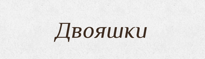 Двояшки — Російсько-український академічний словник (А–П)
