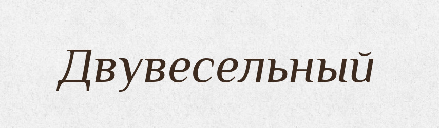 Двувесельный — Російсько-український академічний словник (А–П)
