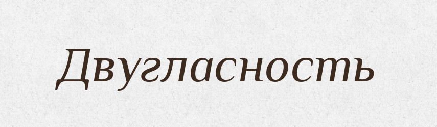 Двугласность — Російсько-український академічний словник (А–П)