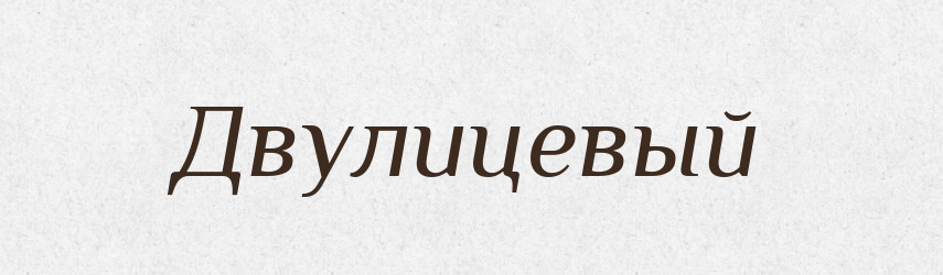 Двулицевый — Російсько-український академічний словник (А–П)