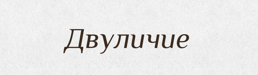 Двуличие — Російсько-український академічний словник (А–П)