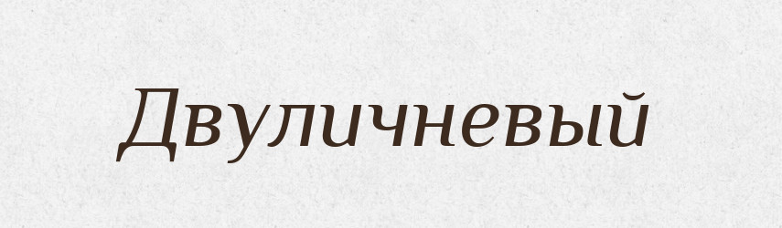 Двуличневый — Російсько-український академічний словник (А–П)