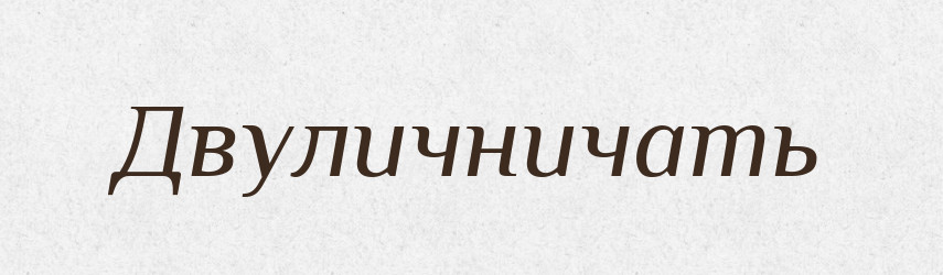 Двуличничать — Російсько-український академічний словник (А–П)