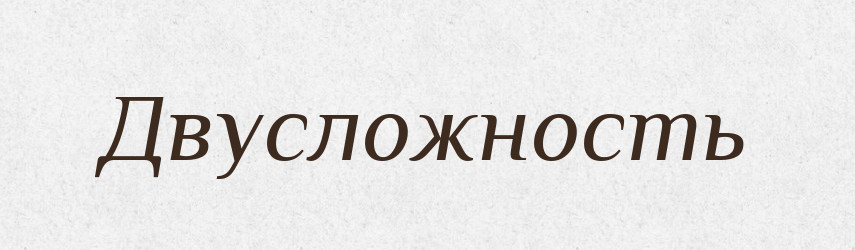 Двусложность — Російсько-український академічний словник (А–П)