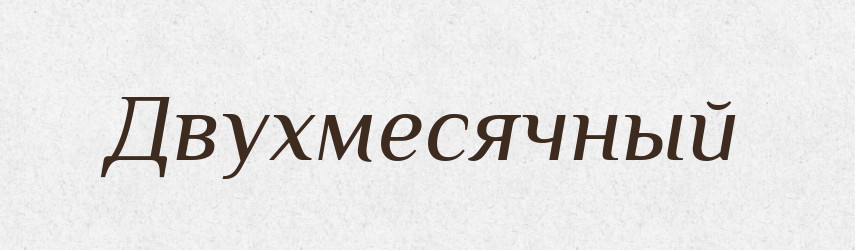 Двухмесячный — Російсько-український академічний словник (А–П)