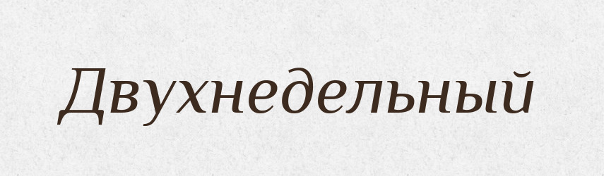 Двухнедельный — Російсько-український академічний словник (А–П)