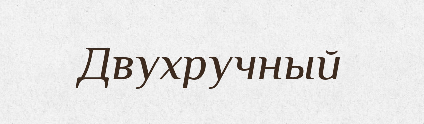Двухручный — Російсько-український академічний словник (А–П)