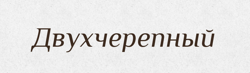Двухчерепный — Російсько-український академічний словник (А–П)