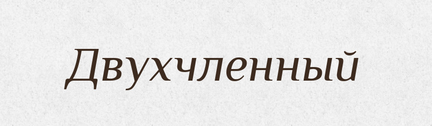 Двухчленный — Російсько-український академічний словник (А–П)