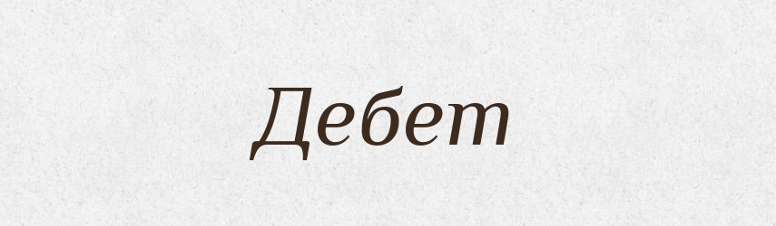 Дебет — Російсько-український академічний словник (А–П)