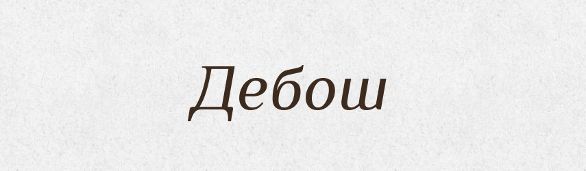 Дебош — Російсько-український академічний словник (А–П)