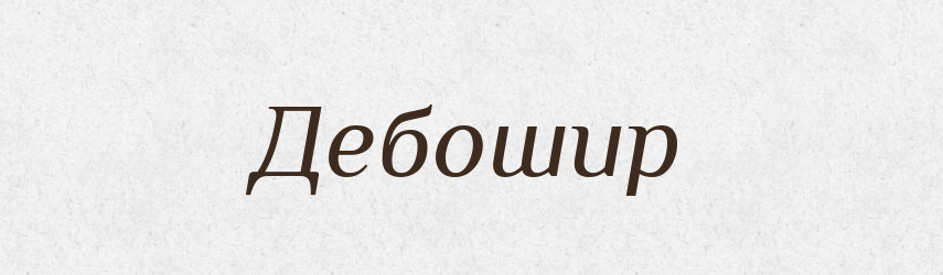 Дебошир — Російсько-український академічний словник (А–П)