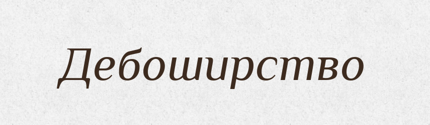 Дебоширство — Російсько-український академічний словник (А–П)