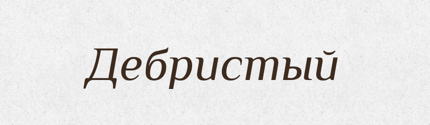 Дебристый — Російсько-український академічний словник (А–П)