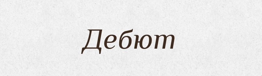 Дебют — Російсько-український академічний словник (А–П)
