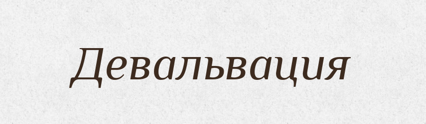 Девальвация — Російсько-український академічний словник (А–П)