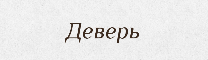 Деверь — Російсько-український академічний словник (А–П)