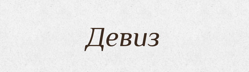 Девиз — Російсько-український академічний словник (А–П)