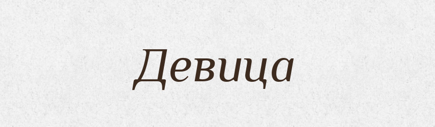 Девица — Російсько-український академічний словник (А–П)