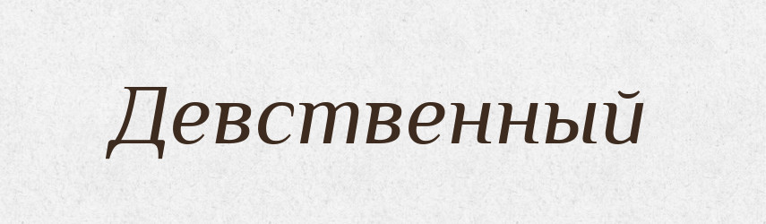 Девственный — Російсько-український академічний словник (А–П)