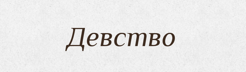Девство — Російсько-український академічний словник (А–П)