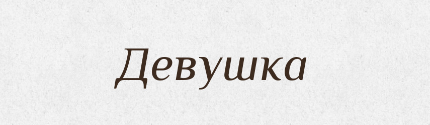 Девушка — Російсько-український академічний словник (А–П)