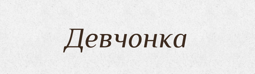 Девчонка — Російсько-український академічний словник (А–П)