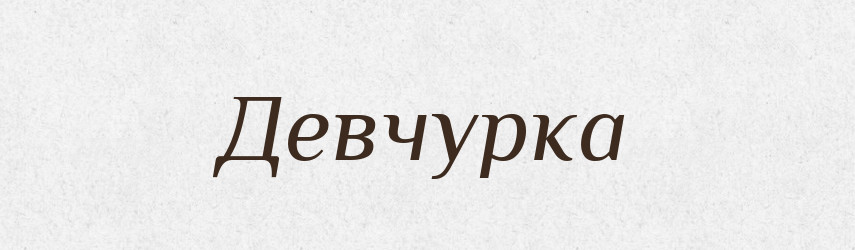Девчурка — Російсько-український академічний словник (А–П)
