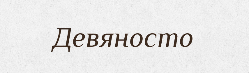Девяносто — Російсько-український академічний словник (А–П)