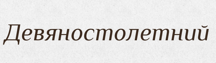 Девяностолетний — Російсько-український академічний словник (А–П)