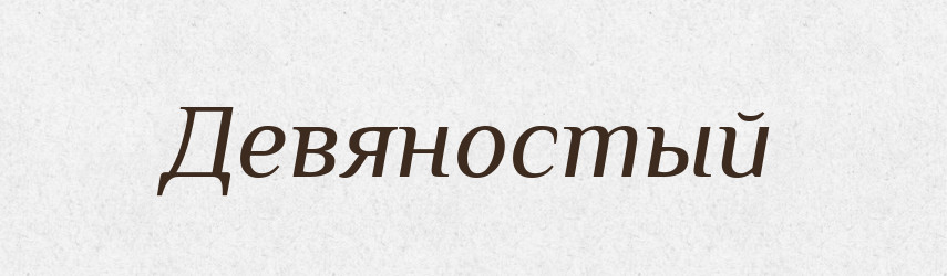 Девяностый — Російсько-український академічний словник (А–П)