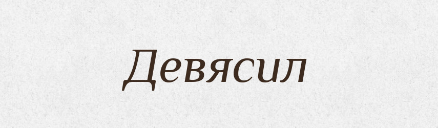 Девясил — Російсько-український академічний словник (А–П)