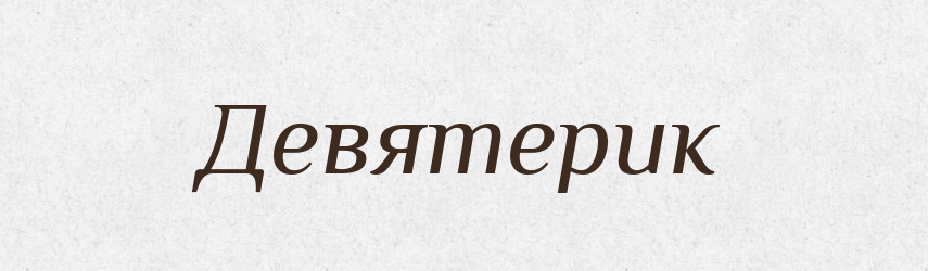 Девятерик — Російсько-український академічний словник (А–П)