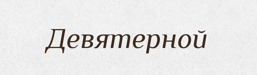 Девятерной — Російсько-український академічний словник (А–П)
