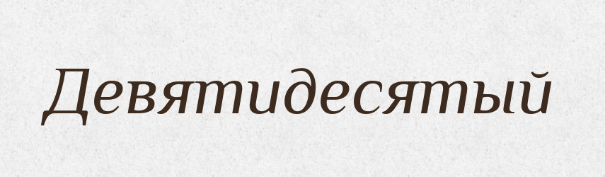 Девятидесятый — Російсько-український академічний словник (А–П)