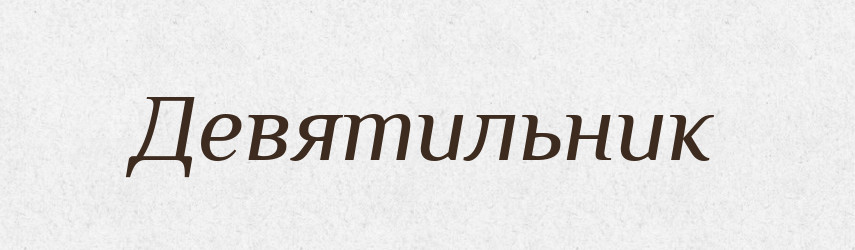 Девятильник — Російсько-український академічний словник (А–П)
